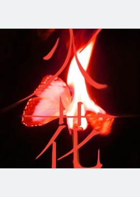 I BURN