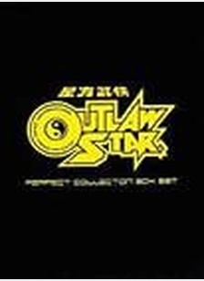 OUTLAW STAR:PERFECT COLL