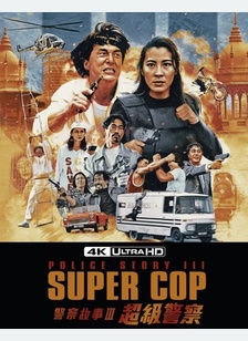 Police Story III: Supercop