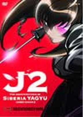 Jubei Chan 2: Volume 1