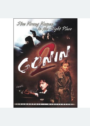 GONIN 2