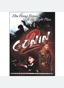 GONIN 2