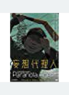 Paranoia Agent Volume 3: Serial Psychosis
