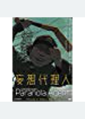 Paranoia Agent Volume 3: Serial Psychosis