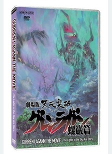 GURREN LAGANN:MOVIE